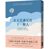 在天堂遇見的下一個人
