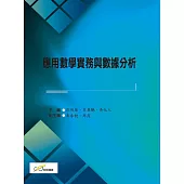 應用數學實務與數據分析