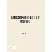 飲料灌裝輸送線數位化設計平臺研究與開發