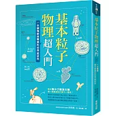 基本粒子物理超入門：一本讀懂諾貝爾獎的世界級研究