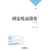 固定收益證券(第二版)