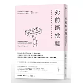 死前斷捨離【大字版】