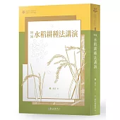 增補水稻耕種法講演【臺大九十週年校慶版】