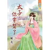 太子，你穿幫了