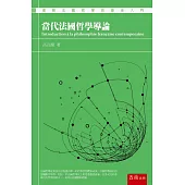 當代法國哲學導論