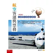 航空客運與票務：空運學的理論與實務(5版)