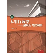 人事行政學-論現行考銓制度(7版)