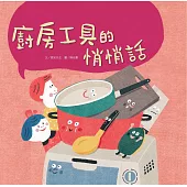 廚房工具悄悄話