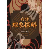白話理象探解