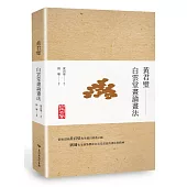 黃君璧‧白雲堂畫論畫法