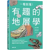 一看就懂!有趣的地層學