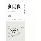 中學生文學精讀：劉以鬯