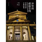 神聖與禮儀空間：香港基督宗教建築