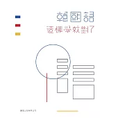 韓國語這樣學就對了(書+MP3)