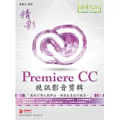 精彩 Premiere CC 視訊影音剪輯