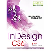 精彩 InDesign CS6 排版視覺設計