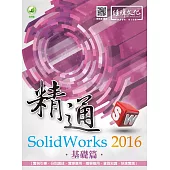 精通 SolidWorks 2016 ：基礎篇