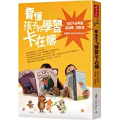 看懂孩子的學習卡在哪 : 從此不必再當碎念媽、怒吼爸