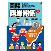 圖解兩岸關係(3版)