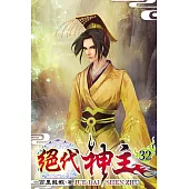 絕代神主32
