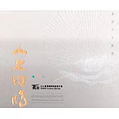 2018臺灣國際陶藝雙年展：陶藝的人文回歸‧從藝術的精神原點談起