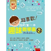 超喜歡!我的第一本趣味數學書：第2級