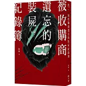 被收購商遺忘的裝屍紀錄簿