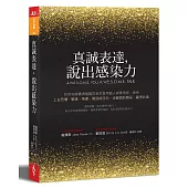真誠表達，說出感染力：好萊塢媒體溝通顧問教你善用個人真實情感，縱使上台恐懼、緊張、焦慮、脆弱或空白，也能說的精采、贏得共鳴