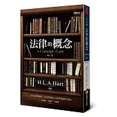 法律的概念(增訂三版)