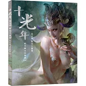 十光年 黃光劍數位CG畫集(星光珍藏版)：附贈：蛇夫座&水瓶座Ver. 特製書衣