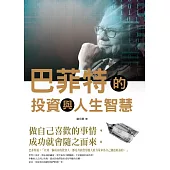 巴菲特的投資與人生智慧