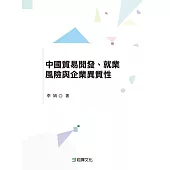 中國貿易開發、就業風險與企業異質性