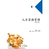 人力資源管理(第二版)