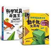 科學玩具自造王套書(共二冊)