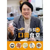 市長的口袋食堂：林右昌X45家基隆美食
