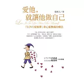 愛他，就讓他做自己：LOVE症候群身心靈無痛治療法(新版)