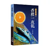 香橙一夜乾