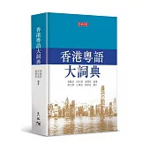 香港粵語大詞典