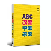 ABC改變中美未來