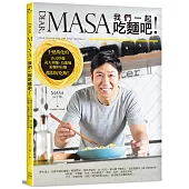 Dear, MASA,我們一起吃麵吧!：千變萬化的各式炒麵、義大利麵、烏龍麵、素麵與拉麵都很好吃喔!