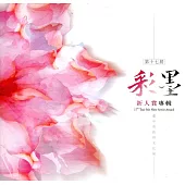 第十七屆彩墨新人賞專輯