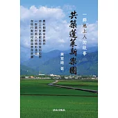 共築蓬萊新樂園：一群池上人的故事