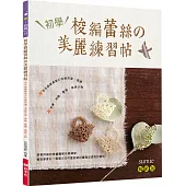 初學梭編蕾絲的美麗練習帖(暢銷版)：手作細緻柔美的花樣耳環‧項鍊‧手鍊‧掛飾‧髮飾‧雜貨小物