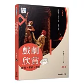 戲劇欣賞：讀戲‧看戲‧談戲(五版)