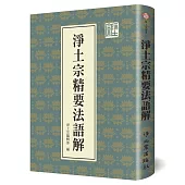 淨土宗精要法語解(精裝)