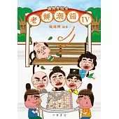 講開有段古：老餅潮語 IV