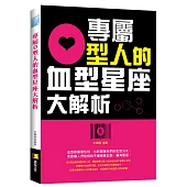 專屬O型人的血型星座大解析