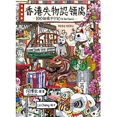 香港失物認領處：100個城市印記 to be found