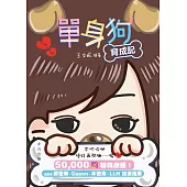 單身狗育成記