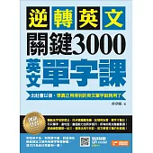 逆轉英文，關鍵3000英文單字課!：出社會以後，學真正用得到的英文單字就夠了